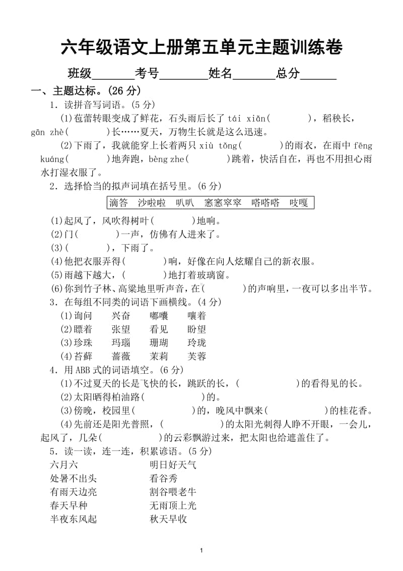 小学语文部编版六年级上册第五单元主题训练卷.doc_第1页