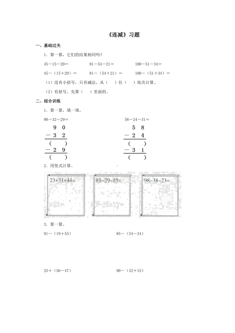 冀教版二年级上册数学第二单元《连减》练习题（含答案,一课一练）.doc_第1页