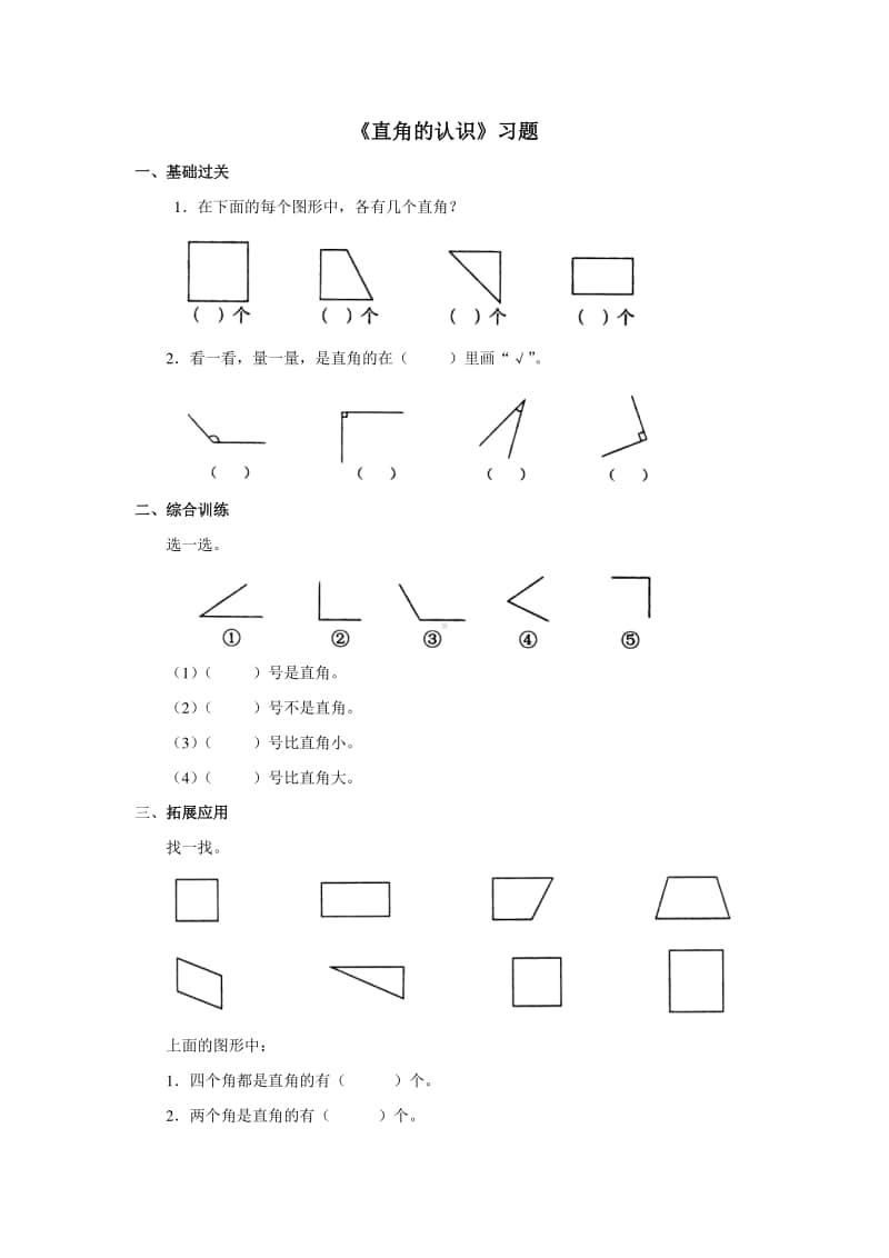 冀教版二年级上册数学第四单元《直角的认识》练习题（含答案,一课一练）.doc_第1页