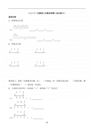 西师大版三年级上册《数学》2.2.3《一位数乘三位数的笔算》练习题（含答案,一课一练）1-（含答案）.docx