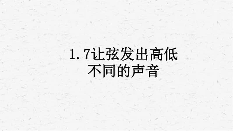 2020新教科版四年级上册科学1.7让弦发出高低不同的声音 课时练习ppt课件.pptx_第1页