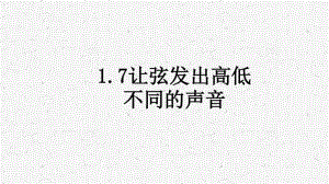 2020新教科版四年级上册科学1.7让弦发出高低不同的声音 课时练习ppt课件.pptx