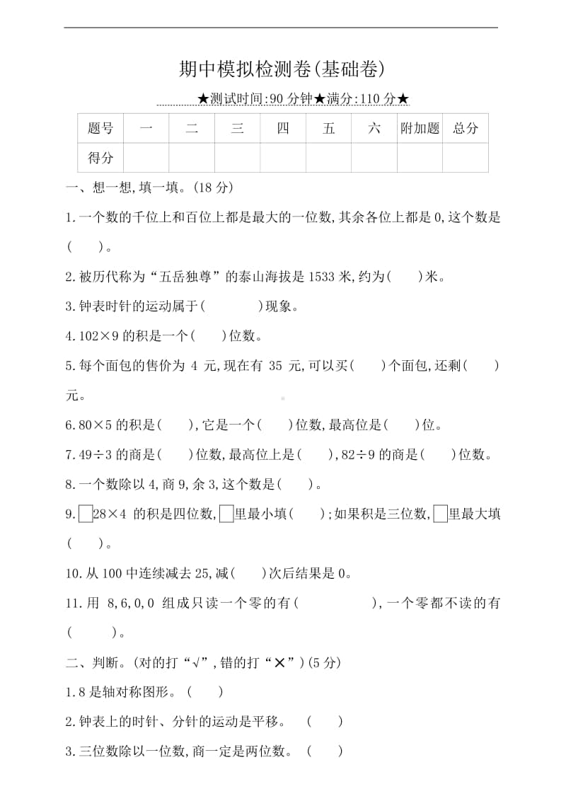 冀教版三年级上册数学-期中模拟检测卷(基础卷)（有答案）.doc_第1页