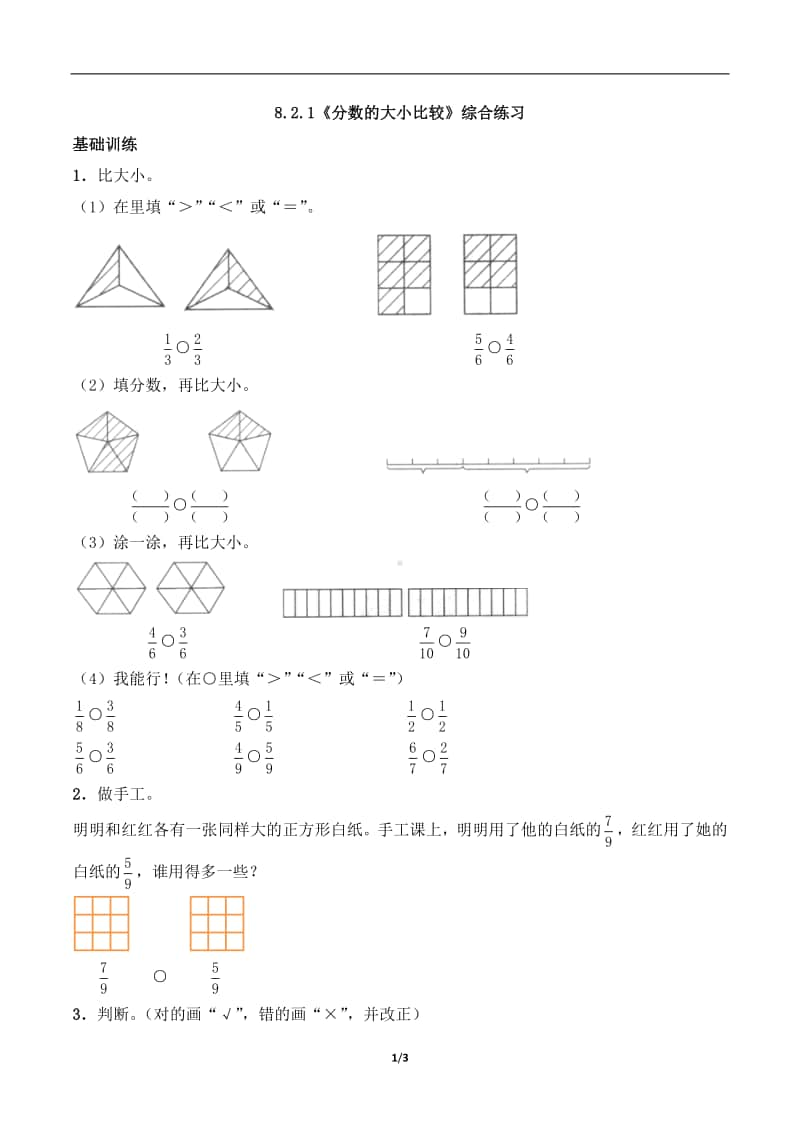 西师大版三年级上册《数学》8.2.1《分数的大小比较》练习题（含答案,一课一练）-（无答案）.docx_第1页