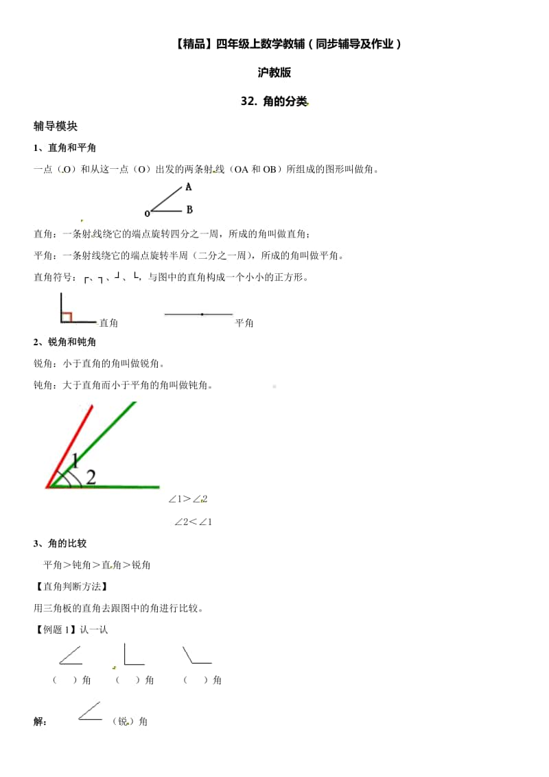 沪教版四年级上册《数学》32 角的分类-练习题（含答案）.doc_第1页