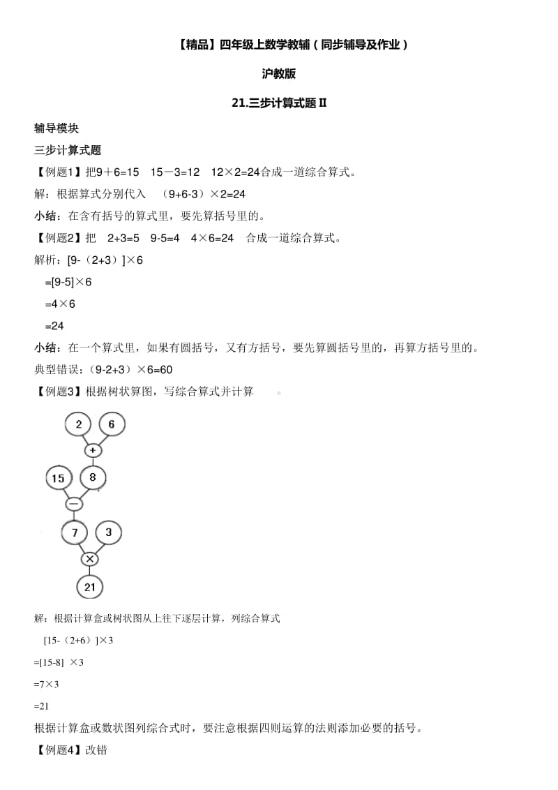 沪教版四年级上册《数学》21 三步计算式题ii∣（含答案）.doc_第1页