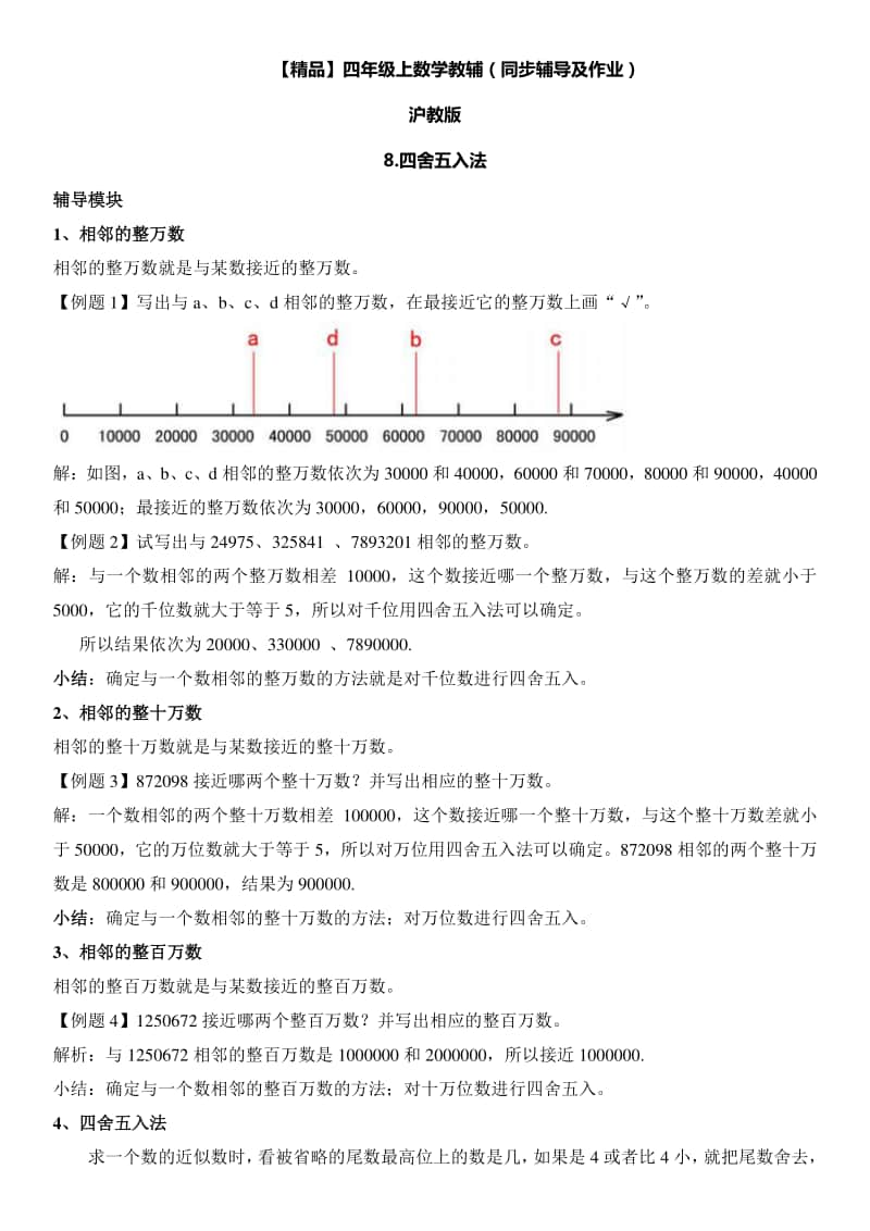 沪教版四年级上册《数学》8 四舍五入法∣（含答案）.doc_第1页