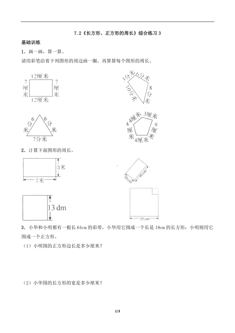 西师大版三年级上册《数学》7.2《长方形、正方形的周长》练习题（含答案,一课一练）3-（含答案）.docx_第1页