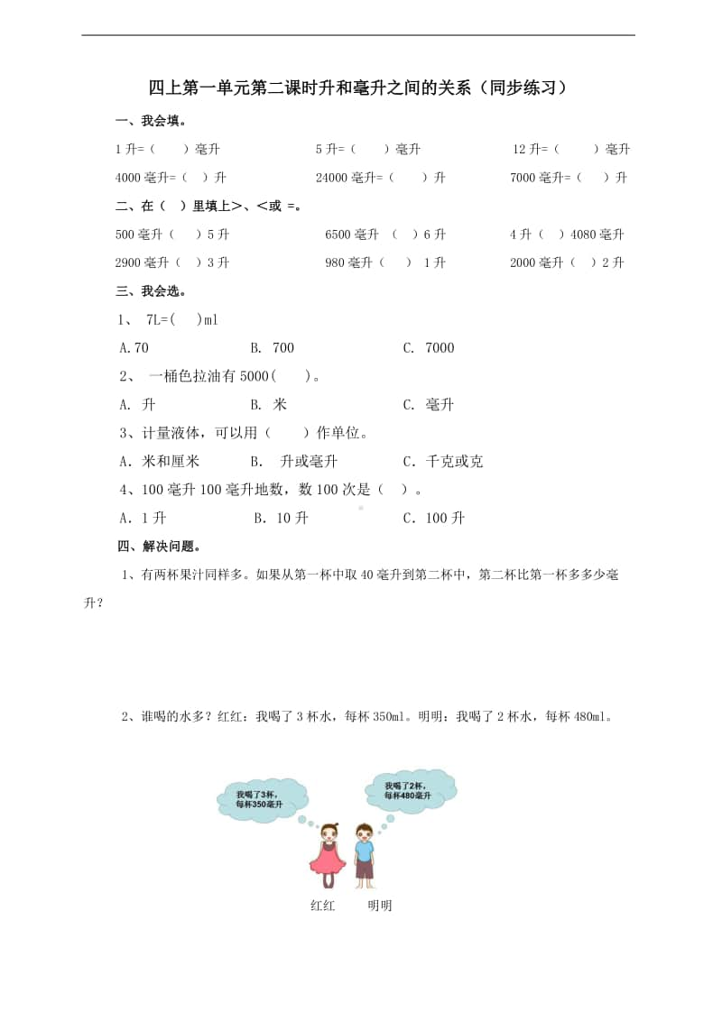 冀教版四年级上册数学第一单元第二课时升和毫升之间的关系 练习（含答案）.doc_第1页