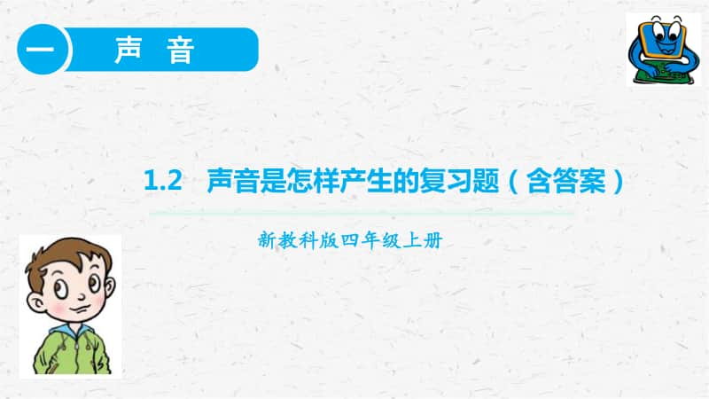 2020新教科版四年级上册科学1.2声音是怎样产生的 课时练习ppt课件.pptx_第1页