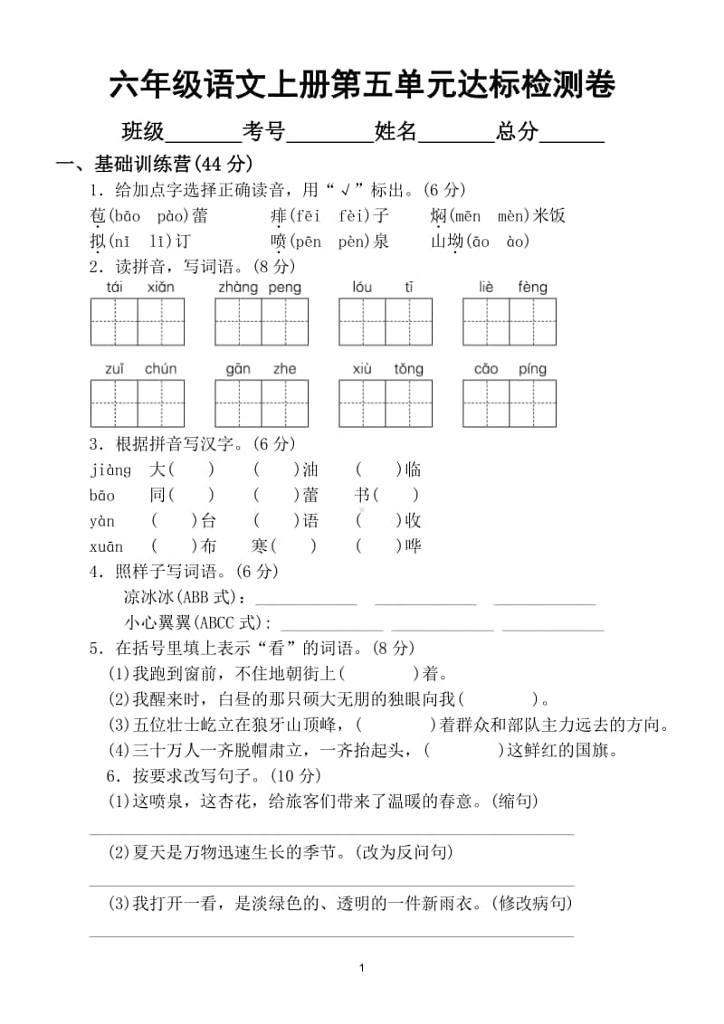 小学语文部编版六年级上册第五单元达标检测卷2.doc_第1页