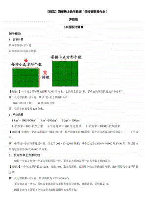 沪教版四年级上册《数学》10 面积计算ii∣（含答案）.doc