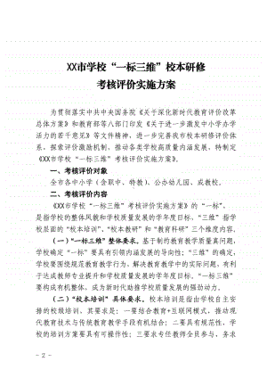 xx市学校“一标三维”校本研修考核评价实施方案（附“一标三维”校本研修考核评价细则）.pdf