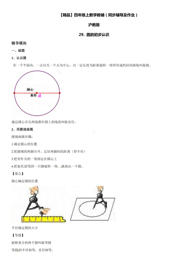 沪教版四年级上册《数学》29 圆的初步认识-练习题（含答案）.doc_第1页