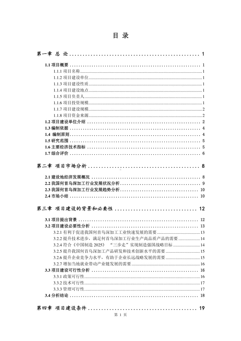 何首乌深加工生产建设项目可行性研究报告.doc_第2页