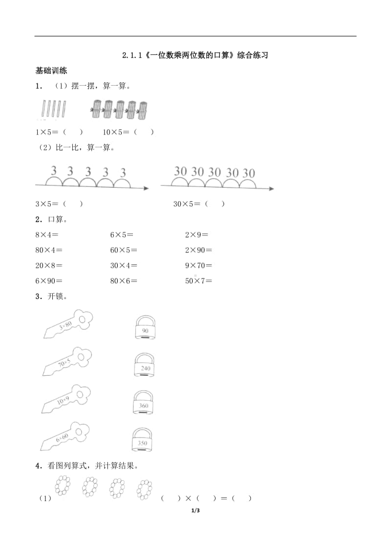 西师大版三年级上册《数学》2.1.1《一位数乘两位数的口算》练习题（含答案,一课一练）1-（含答案）.docx_第1页