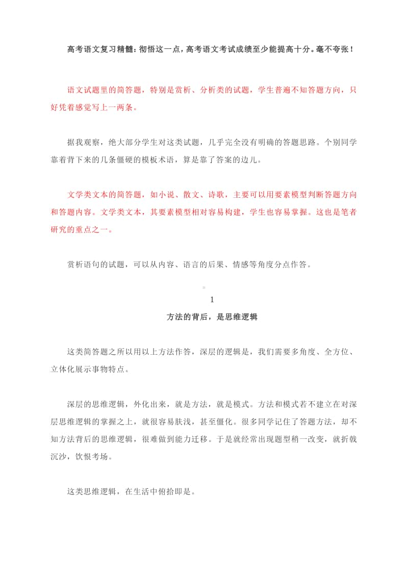 高考语文复习精髓：彻悟这一点高考语文考试成绩至少能提高十分毫不夸张！.docx_第1页