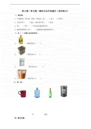 冀教版四年级上册数学第一单元第一课时认识升和毫升 练习（含答案）.doc