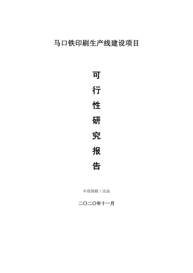 马口铁印刷生产建设项目可行性研究报告.doc_第1页