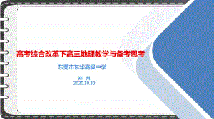 4 高考综合改革下高三地理教学与备考思考精品讲座PPT课件.pptx