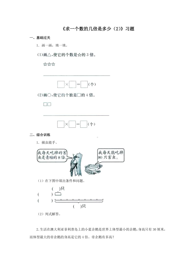 冀教版二年级上册数学第七单元《求一个数的几倍是多少（2）》练习题（含答案,一课一练）.doc_第1页