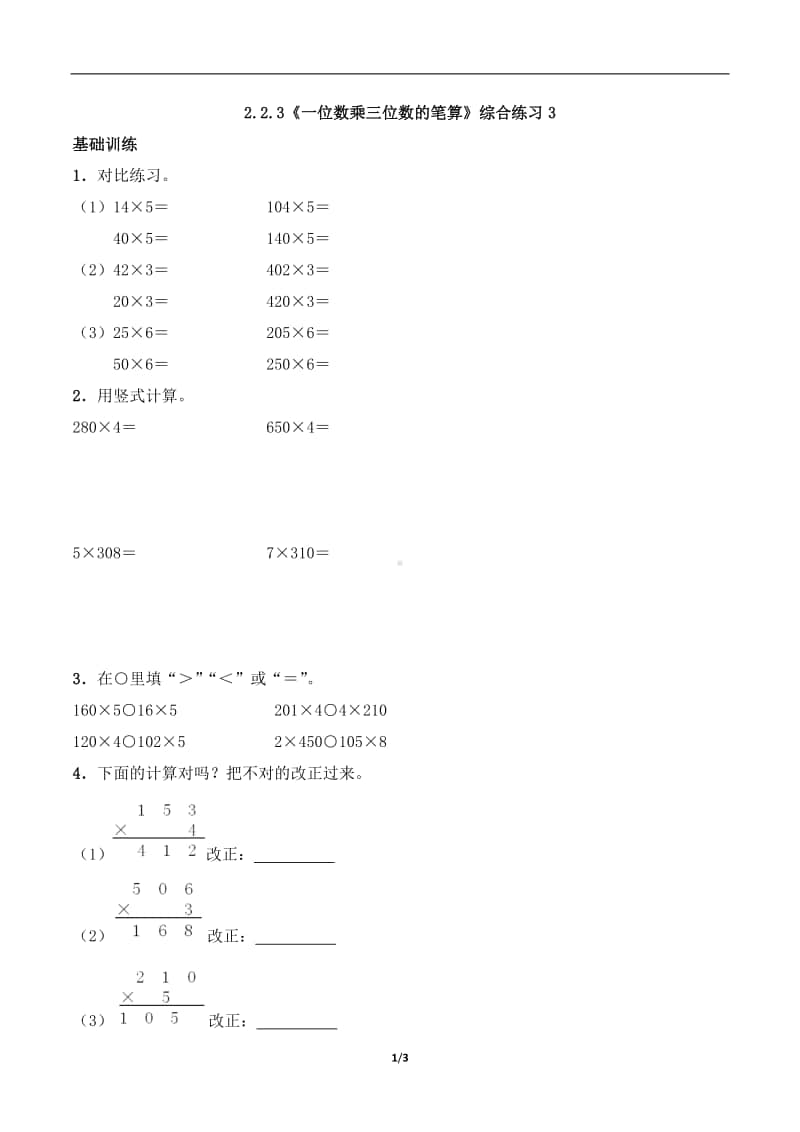 西师大版三年级上册《数学》2.2.3《一位数乘三位数的笔算》练习题（含答案,一课一练）3-（含答案）.docx_第1页