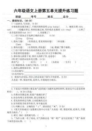 小学语文部编版六年级上册第五单元检测卷.doc