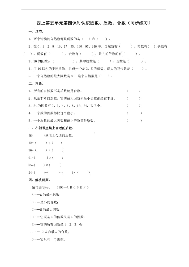 冀教版四年级上册数学第五单元第四课时认识因数、质数、合数试卷（含答案）.doc_第1页