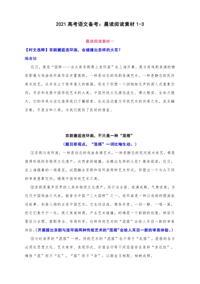 2021高考语文备考：2021届高三语文晨读阅读素材汇编.docx_第1页