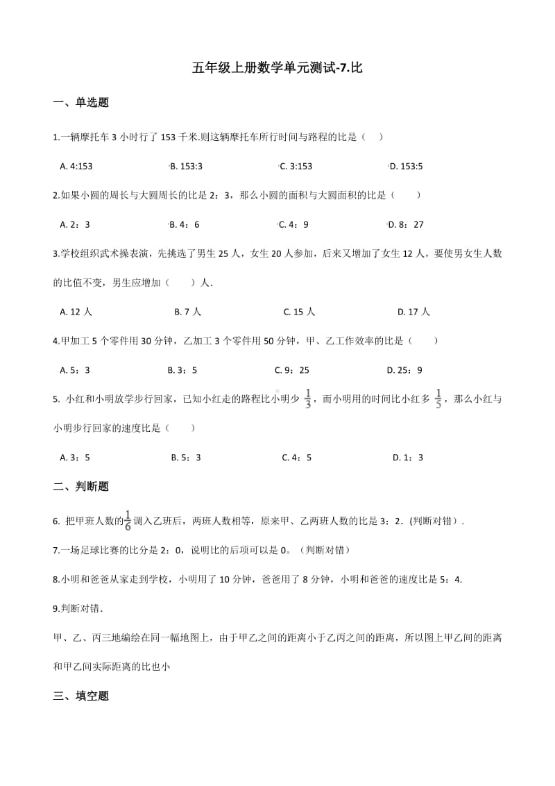 （五四制）青岛版五年级上册数学单元测试-7.比 （含答案）.docx_第1页