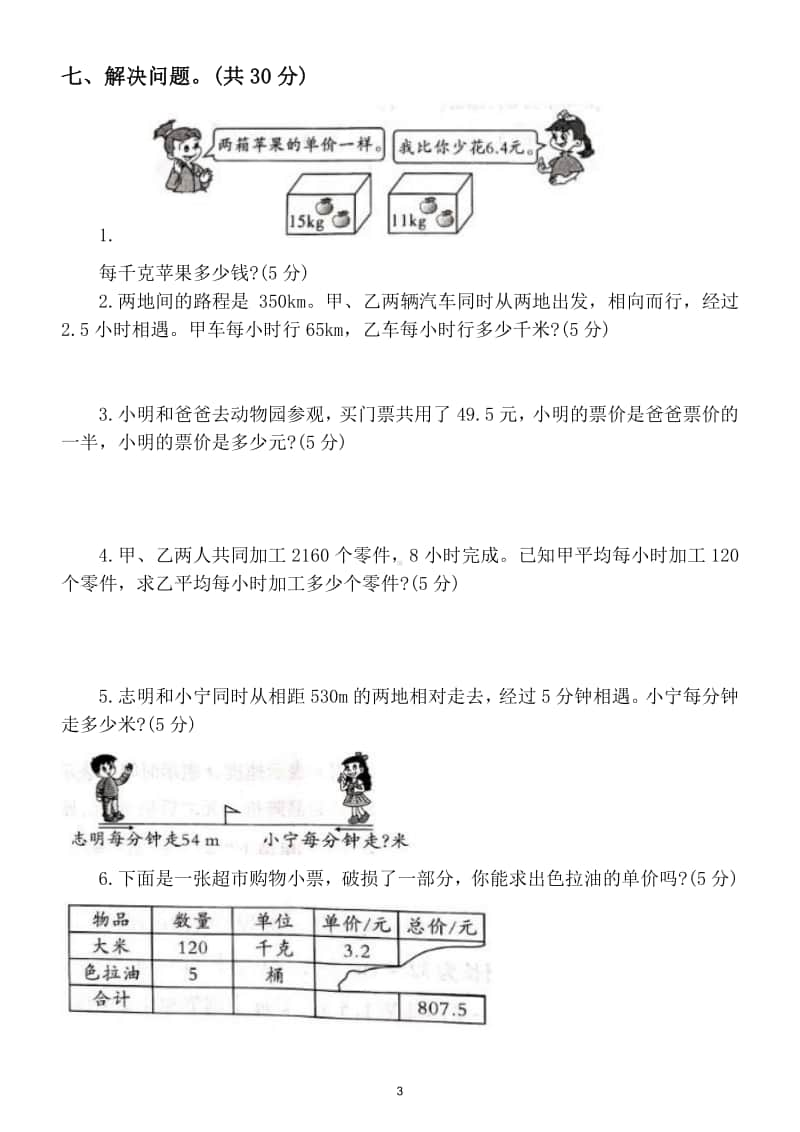 小学数学人教版五年级上册《简易方程》综合测试题.doc_第3页