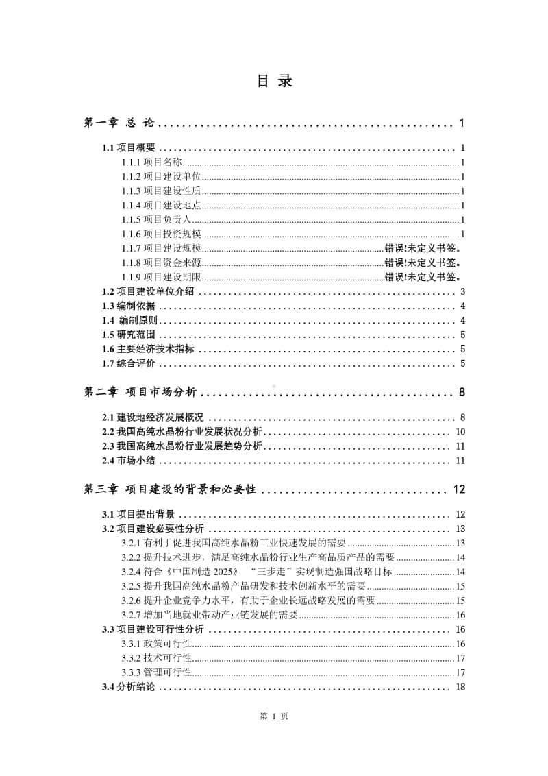 高纯水晶粉生产建设项目可行性研究报告.doc_第2页