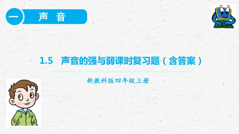 2020新教科版四年级上册科学1.5声音的强与弱 课时练习ppt课件.pptx_第1页