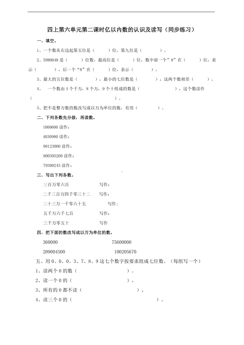 冀教版四年级上册数学第六单元第二课时亿以内数的认识及读写试卷（含答案）.doc_第1页