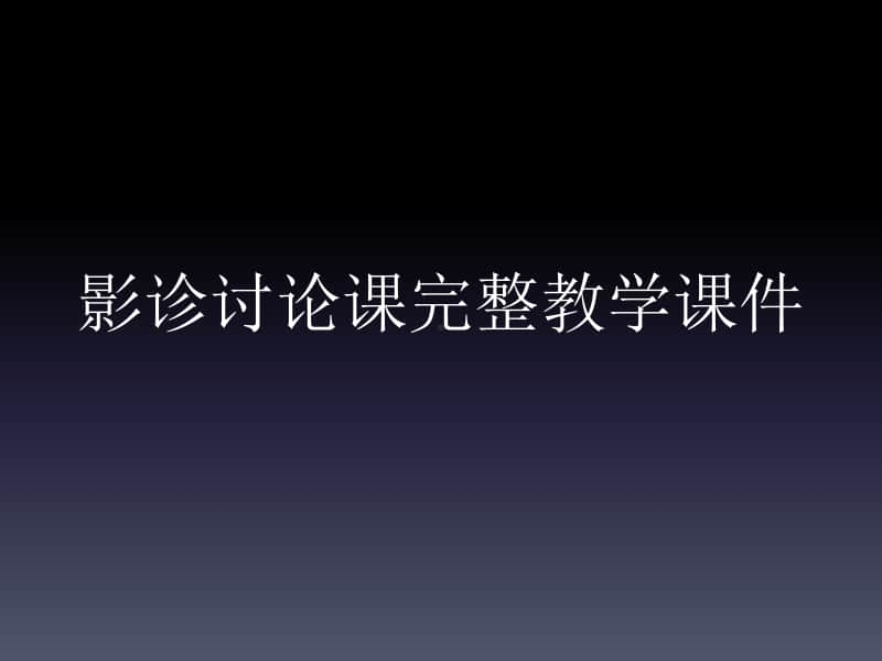 影诊讨论课完整教学课件.ppt_第1页