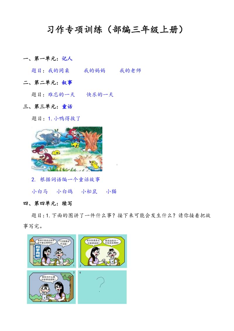 部编版(统编版)小学三年级语文上册习作专项及范文.doc_第1页