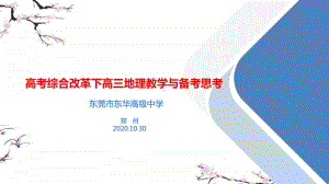 2 高考综合改革下高三地理教学与备考思考精品讲座PPT课件.pptx