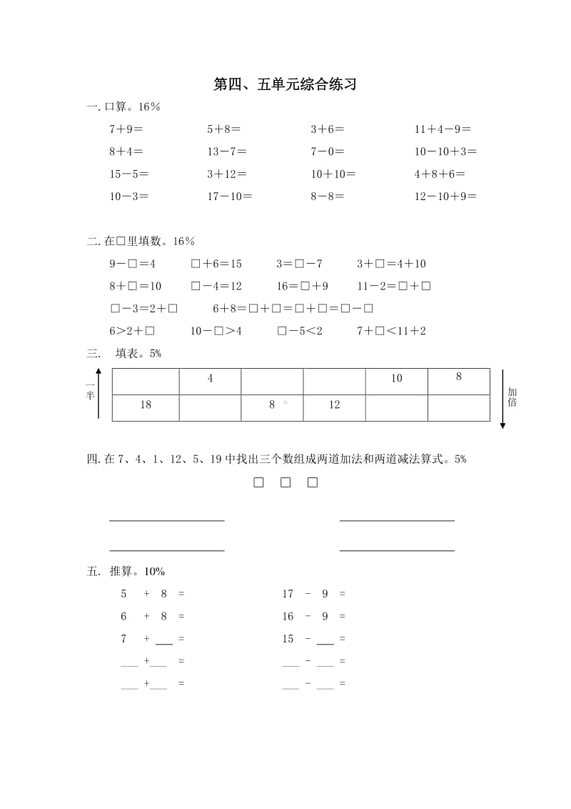 沪教版一年级上册数学试题 第四、五单元综合练习有答案.doc_第1页