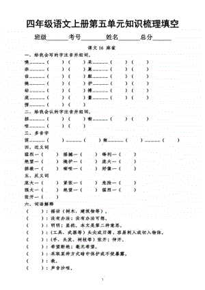 小学语文部编版四年级上册第五单元知识梳理填空.doc