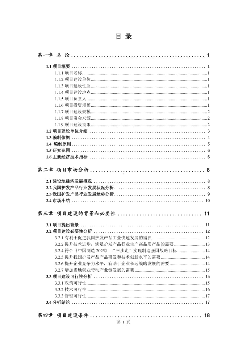 护发产品生产建设项目可行性研究报告.doc_第2页