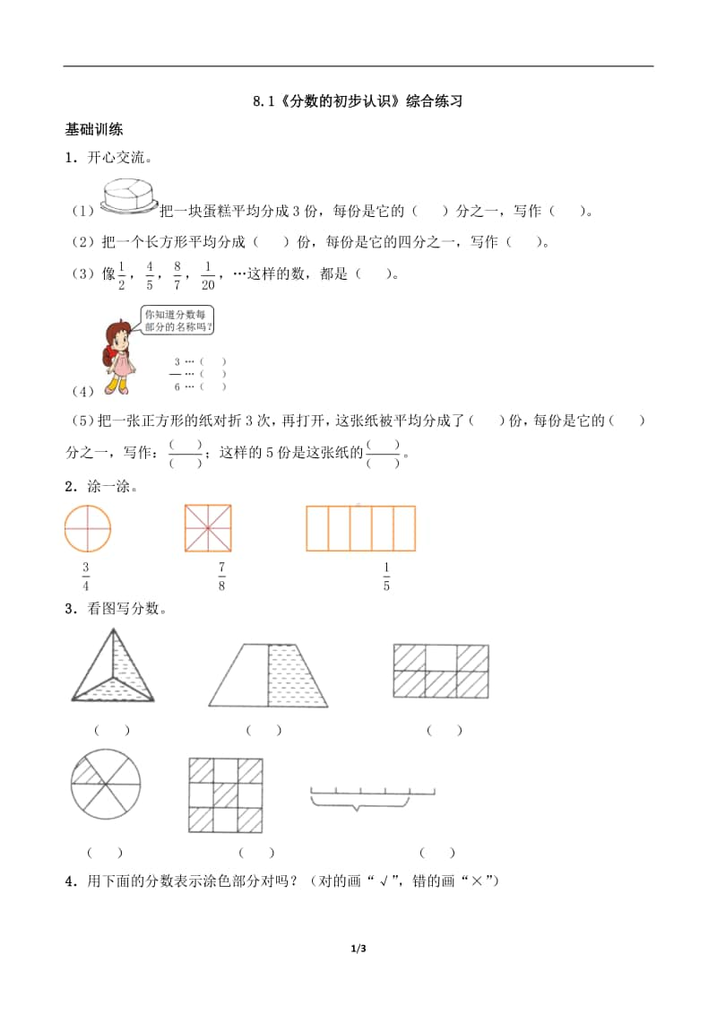 西师大版三年级上册《数学》8.1《分数的初步认识》练习题（含答案,一课一练）-（无答案）.docx_第1页