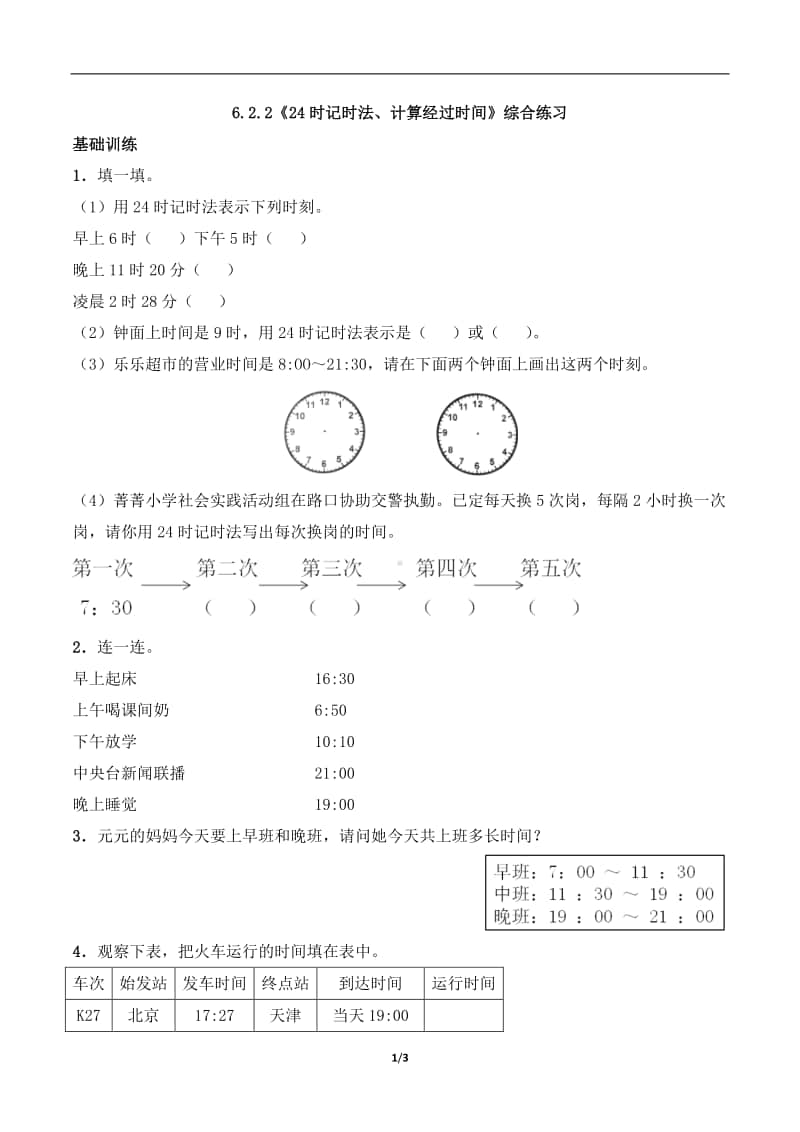 西师大版三年级上册《数学》6.2.2《24时记时法、计算经过时间》练习题（含答案,一课一练）-（含答案）.docx_第1页