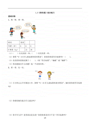 西师大版三年级上册《数学》1.3《称体重》练习题（含答案,一课一练）-（含答案）.docx