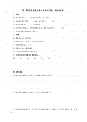 冀教版四年级上册数学第五单元第五课时分解质因数试卷（含答案）.doc