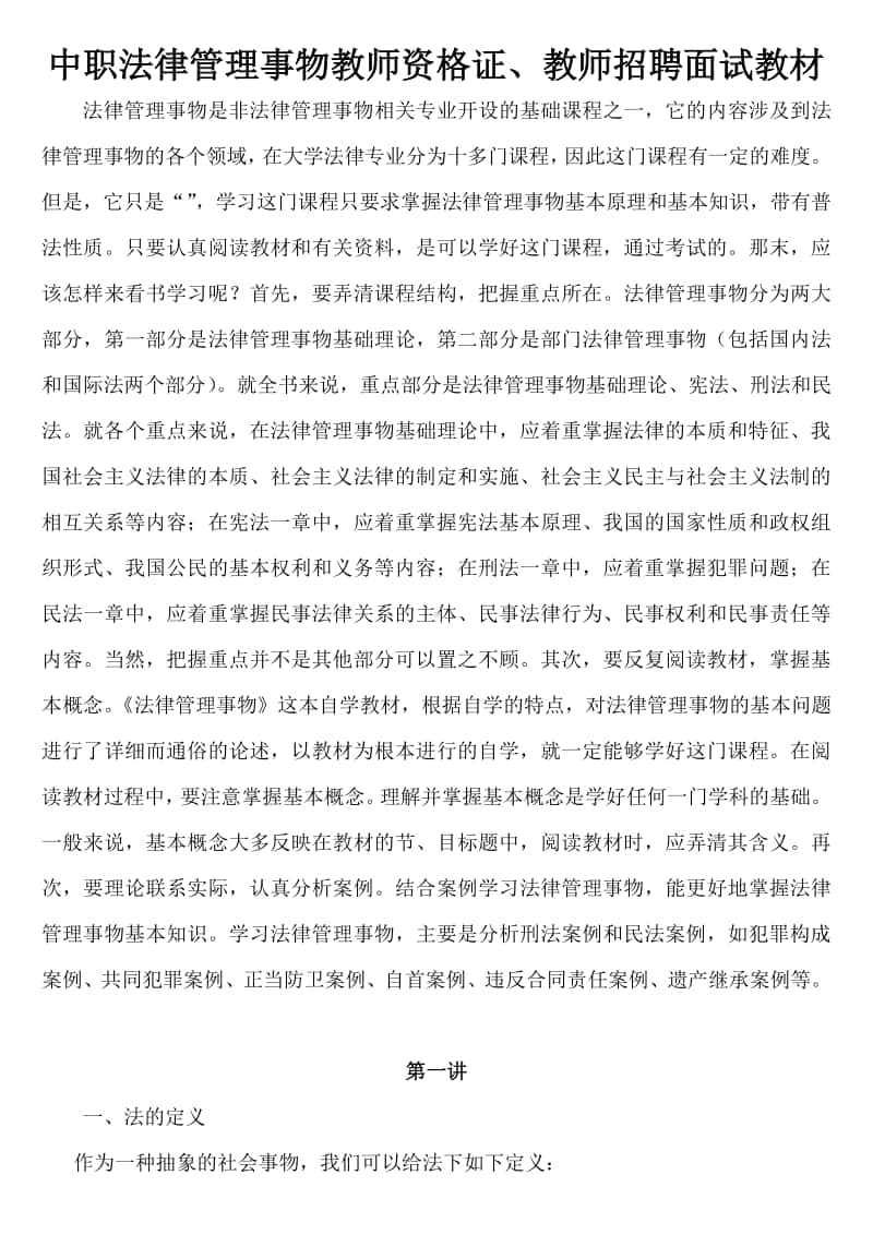 中职法律管理事物教师资格证、教师招聘面试教材.docx_第1页