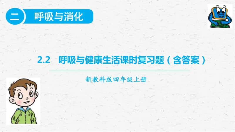 2020新教科版四年级上册科学2.2 呼吸与健康生活 课时练习ppt课件.pptx_第1页