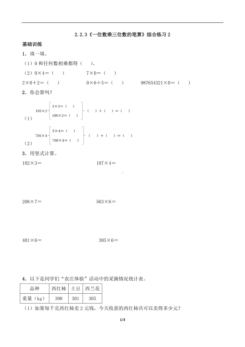 西师大版三年级上册《数学》2.2.3《一位数乘三位数的笔算》练习题（含答案,一课一练）2-（含答案）.docx_第1页