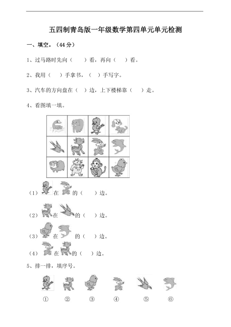 （五四制）青岛版一年级上册数学第四单元单元检测(含答案）.doc_第1页