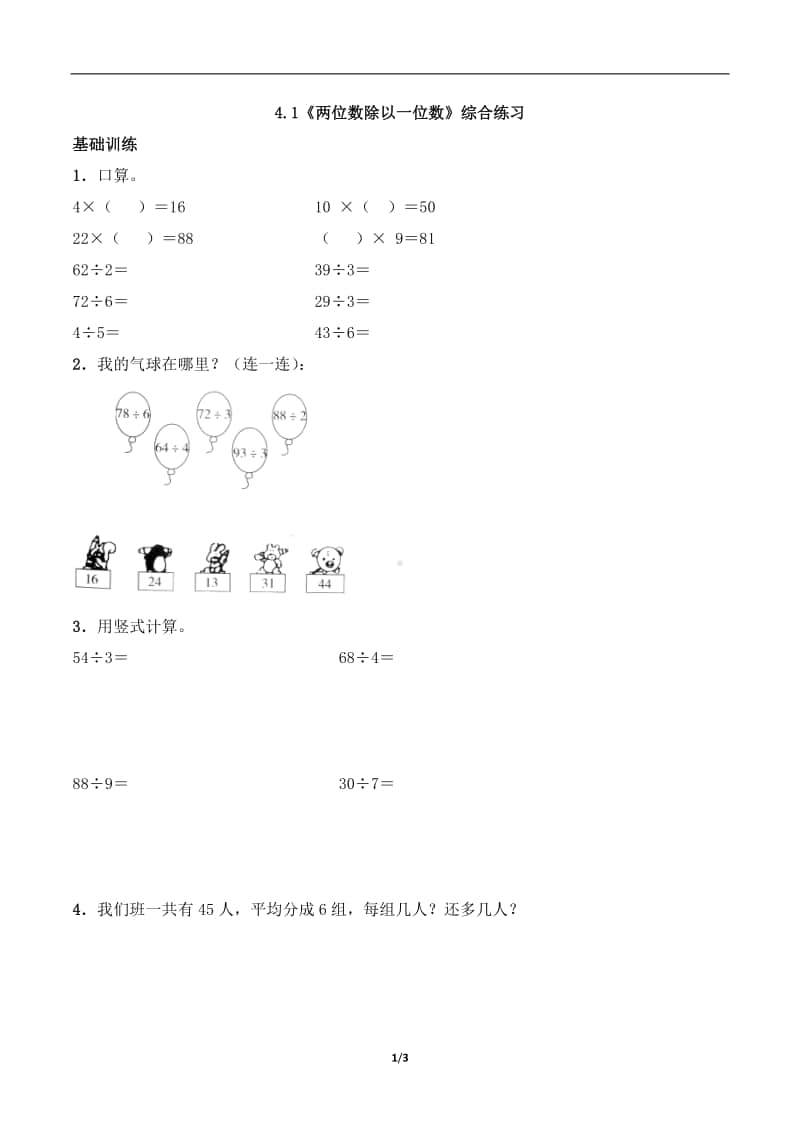 西师大版三年级上册《数学》4.1《两位数除以一位数》练习题（含答案,一课一练）-（含答案）.docx_第1页