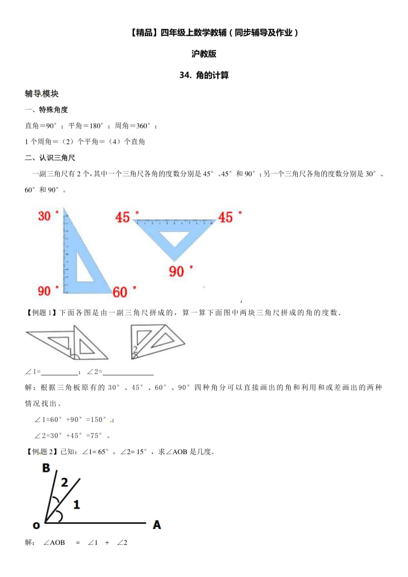 沪教版四年级上册《数学》34 角的计算-练习题（含答案）.doc_第1页